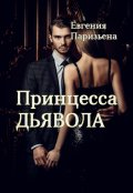 Обложка книги "Принцесса дьявола"
