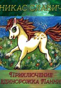 Обложка книги "Приключение единорожка Ланни"