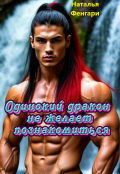 Обложка книги "Одинокий дракон не желает познакомиться"