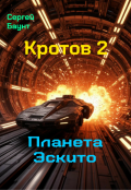 Обложка книги "Кротов 2. Планета Эскито"
