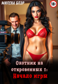 Обложка книги "Охотник на откровенных 1. Начало игры"