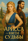 Обложка книги "Арисса нити судьбы."
