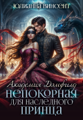 Обложка книги "Непокорная для наследного принца. Академия Дэмфилд"