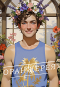 Обложка книги "Оранжерея"