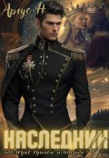 Обложка книги "Наследник 4. Наследие единой Империи."