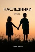 Обложка книги "Наследники. Часть 1."