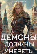 Обложка книги "Демоны должны умереть"