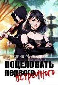 Обложка книги "Поцеловать первого встречного"