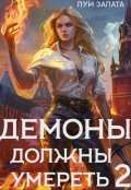 Обложка книги "Демоны должны умереть 2"