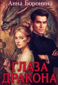 Обложка книги "Глаза дракона"