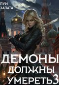 Обложка книги "Демоны должны умереть 3"