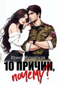 Обложка книги "10 причин, почему"