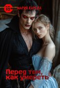 Обложка книги "Перед тем, как умереть"