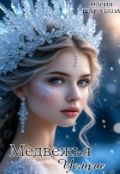 Обложка книги "Медвежья услуга"