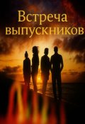Обложка книги "Встреча выпускников"