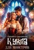 Обложка книги "Кукла для монстров"