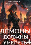 Обложка книги "Демоны должны умереть 4"