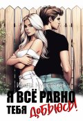 Обложка книги "Я всё равно тебя добьюсь!"