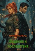 Обложка книги "Видения и последствия"