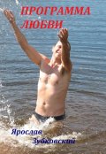 Обложка книги "Программа Любви"