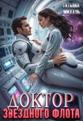 Обложка книги "Доктор звёздного флота"