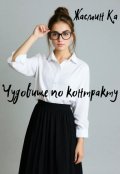 Обложка книги ""Чудовище по контракту"."