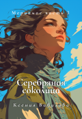 Обложка книги "Мериамос 3. Серебряная Соколица"