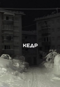Обложка книги "Кедр"