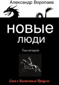 Обложка книги "Новые люди. Том 2"