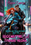 Обложка книги "Бессмертие за гранью неона"