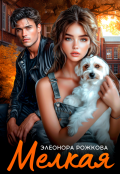 Обложка книги "Мелкая"