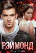 Обложка книги "Рэймонд"