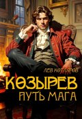 Обложка книги "Козырев. Путь мага"