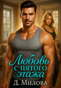 Обложка книги "Любовь с пятого этажа"