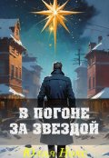 Обложка книги "В погоне за звездой"