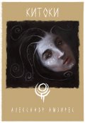 Обложка книги "Белая ворона"