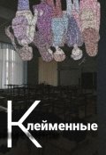 Обложка книги "Клейменные"