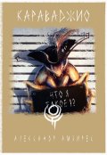 Обложка книги "Караваджио"