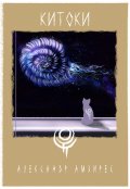Обложка книги "Китоки"