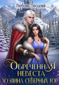 Обложка книги "Обреченная невеста Хозяина северных гор"
