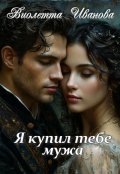 Обложка книги "Я купил тебе мужа"