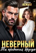 Обложка книги "Неверный. Ты предпочел другую"