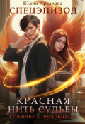 Обложка книги "Красная нить судьбы. О людях и чудовищах"