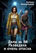 Обложка книги "Дама за 30. Разведена и очень опасна"