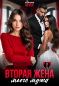Обложка книги "Вторая жена моего мужа"