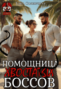 Обложка книги "Помощница хвостатых Боссов"