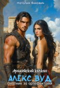 Обложка книги "Арамейский капкан. Алекс Вуд: охотник за артефактами"