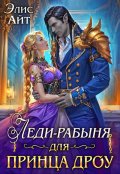 Обложка книги "Леди-рабыня для принца дроу"