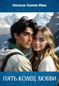 Обложка книги "Пять колец любви"