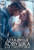 Обложка книги "Драконья ловушка для снегурочки"